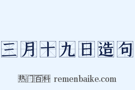 三月十九日造句是什么意思的图片